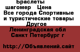Браслеты Shimaki шагомер › Цена ­ 3 990 - Все города Спортивные и туристические товары » Другое   . Ленинградская обл.,Санкт-Петербург г.